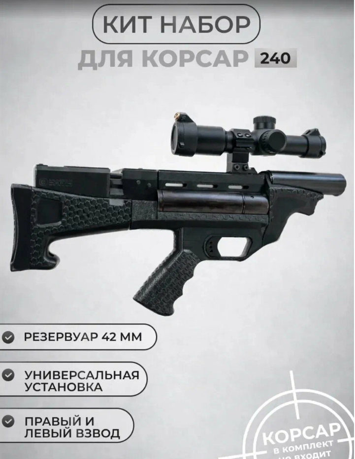 Кит-набор Корсар 240 — черный, фото 1
